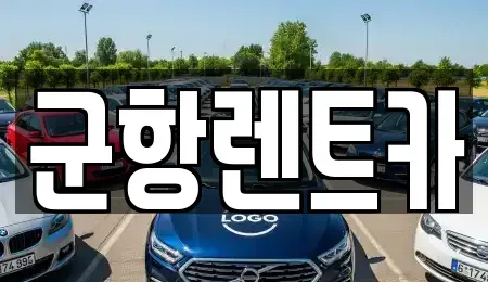 경남 창원시 진해구 렌트카 전문 군항렌트카