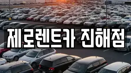 경남 창원시 진해구 렌트카 전문 제로렌트카 진해점