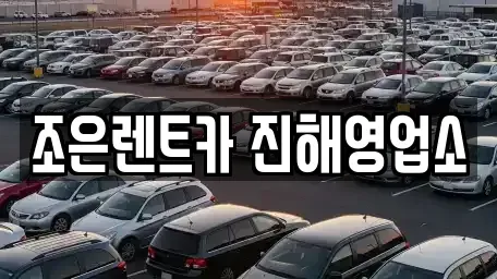 경남 창원시 진해구 렌트카 전문 조은렌트카 진해영업소