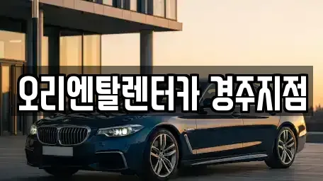 경북 경주시 용강동 렌트카 전문 오리엔탈렌터카 경주지점