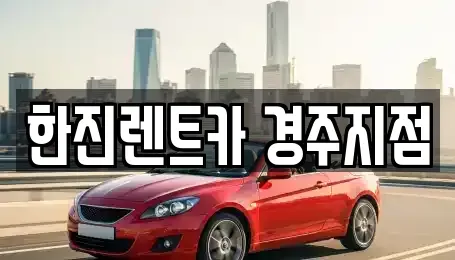 경북 경주시 용강동 렌트카 전문 한진렌트카 경주지점