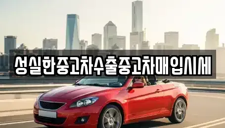 경북 경주시 용강동 중고차,렌트카,중고차매입,중고차매매,장기렌트카,단기렌트카