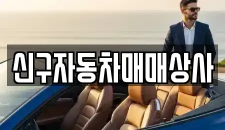 경북 경주시 용강동 중고차 전문 신구자동차매매상사