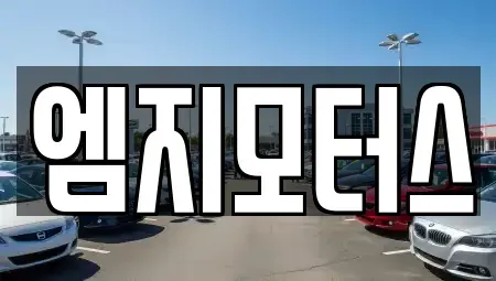 경북 경주시 용강동 중고차 전문 엠지모터스