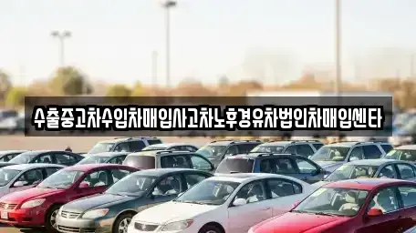 경북 경주시 용강동 중고차매입 전문 수출중고차수입차매입사고차노후경유차법인차매입센타