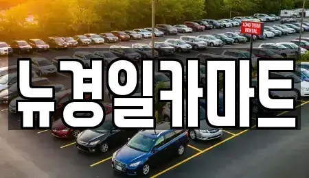 경북 김천시 모암동 장기렌트카,중고차,렌트카,단기렌트카,중고차매입,중고차매매