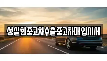 경북 김천시 모암동 중고차매입 전문 성실한중고차수출중고차매입시세