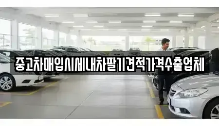 경북 김천시 모암동 중고차매입 전문 중고차매입시세내차팔기견적가격수출업체