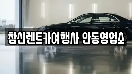 경북 안동시 풍산읍 렌트카 전문 참신렌트카여행사 안동영업소