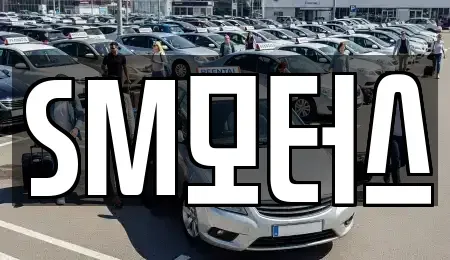 경북 안동시 풍산읍 중고차매매 전문 SM모터스