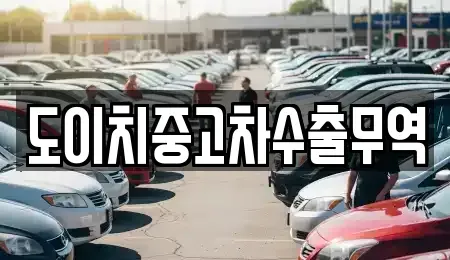 경북 영천시 임고면 중고차 전문 도이치중고차수출무역