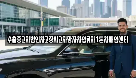 경북 영천시 임고면 중고차매매 전문 수출중고차법인차고장사고차망자차압류차1톤차매입센터