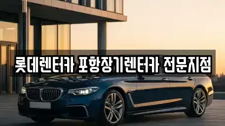경북 포항시 북구 죽도동 장기렌트카 전문 롯데렌터카 포항장기렌터카 전문지점
