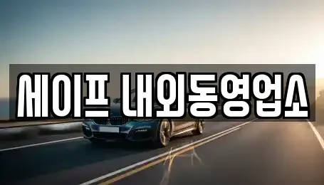 경상남도 김해시 흥동 렌트카 전문 세이프 내외동영업소