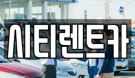 경상남도 의령군 렌트카 전문 시티렌트카