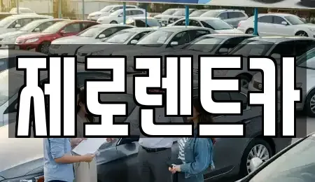 경상남도 의령군 렌트카 전문 제로렌트카