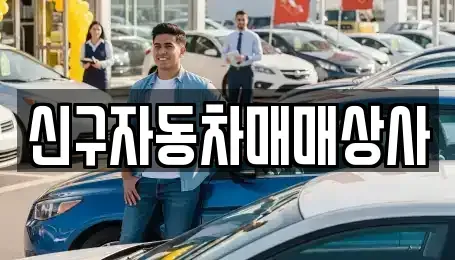 경상남도 의령군 중고차 전문 신구자동차매매상사