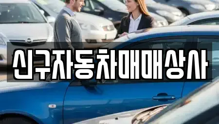 경상남도 함양군 중고차 전문 신구자동차매매상사