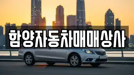 경상남도 함양군 중고차 전문 함양자동차매매상사