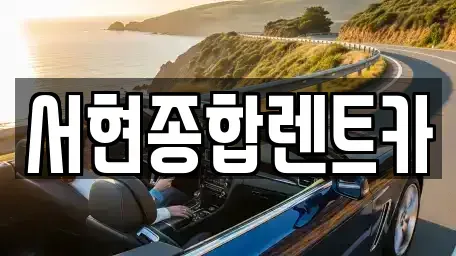 경상북도 경주시 서부동 렌트카 전문 서현종합렌트카