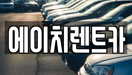 경상북도 고령군 운수면 렌트카 전문 에이치렌트카