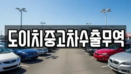 경상북도 고령군 운수면 중고차 전문 도이치중고차수출무역