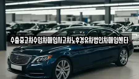 경상북도 고령군 운수면 중고차 전문 수출중고차수입차매입사고차노후경유차법인차매입센타