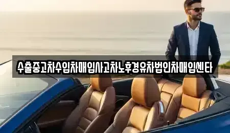 경상북도 김천시 감호동 중고차 전문 수출중고차수입차매입사고차노후경유차법인차매입센타