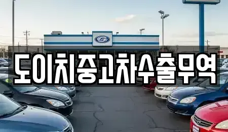 경상북도 봉화군 봉성면 중고차,렌트카,중고차매입,중고차매매,장기렌트카,단기렌트카