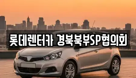 경상북도 상주시 개운동 렌트카 전문 롯데렌터카 경북북부SP협의회