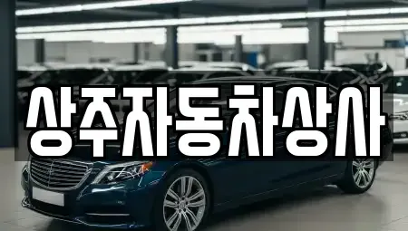 경상북도 상주시 개운동 중고차 전문 상주자동차상사