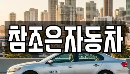 경상북도 상주시 개운동 중고차 전문 참조은자동차