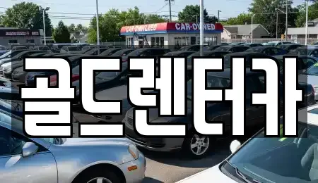 경상북도 안동시 남문동 렌트카 전문 골드렌터카