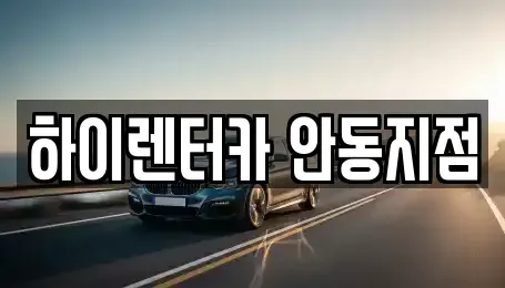 경상북도 안동시 남문동 렌트카 전문 하이렌터카 안동지점
