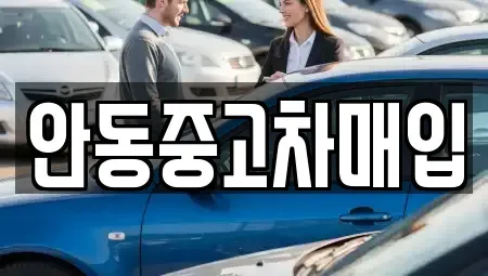 경상북도 안동시 남문동 중고차매입 전문 안동중고차매입