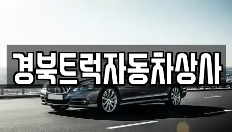 경상북도 칠곡군 중고차,렌트카,중고차매입,중고차매매,장기렌트카,단기렌트카