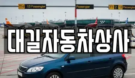 경상북도 칠곡군 중고차 전문 대길자동차상사