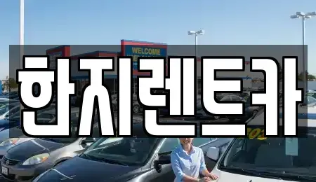 경상북도 포항시 남구 호동 렌트카 전문 한지렌트카