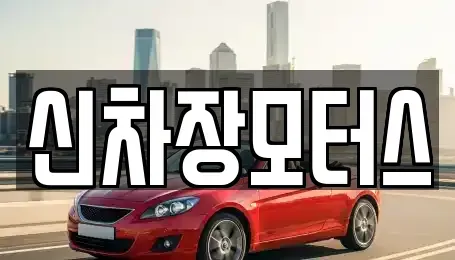 경상북도 포항시 남구 호동 중고차 전문 신차장모터스