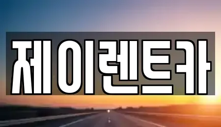 광주 광산구 장덕동 렌트카 전문 제이렌트카