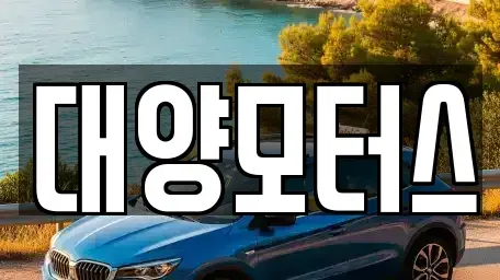 광주 광산구 장덕동 중고차매매 전문 대양모터스