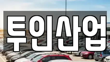 광주 광산구 장덕동 중고차매매 전문 투인산업