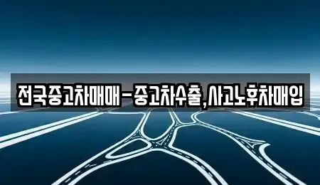 광주 광산구 장덕동 중고차매입 전문 전국중고차매매-중고차수출,사고노후차매입