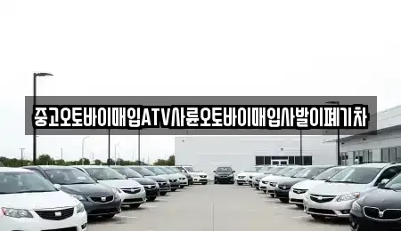 광주 광산구 장덕동 중고차매입 전문 중고오토바이매입ATV사륜오토바이매입사발이폐기차