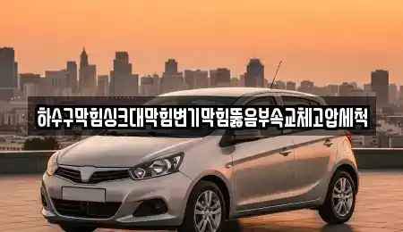 광주 광산구 장덕동 중고차매입 전문 하수구막힘싱크대막힘변기막힘뚫음부속교체고압세척