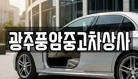 광주 남구 압촌동 중고차 전문 광주풍암중고차상사