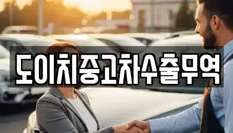 광주 남구 압촌동 중고차 전문 도이치중고차수출무역