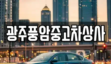 광주 동구 선교동 중고차매매 전문 광주풍암중고차상사