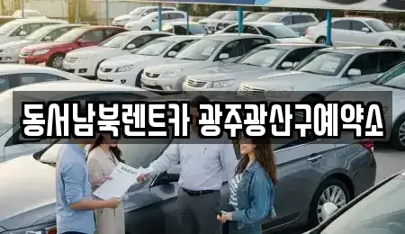 광주광역시 광산구 산정동 렌트카 전문 동서남북렌트카 광주광산구예약소