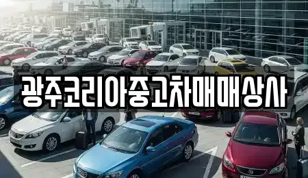 광주광역시 광산구 산정동 중고차매매 전문 광주코리아중고차매매상사